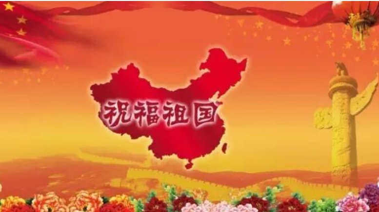 祖国73周年华诞祝福语