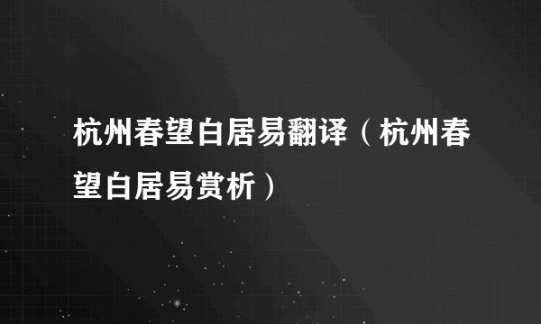 杭州春望白居易翻译（杭州春望白居易赏析）