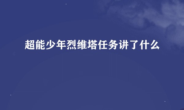 超能少年烈维塔任务讲了什么