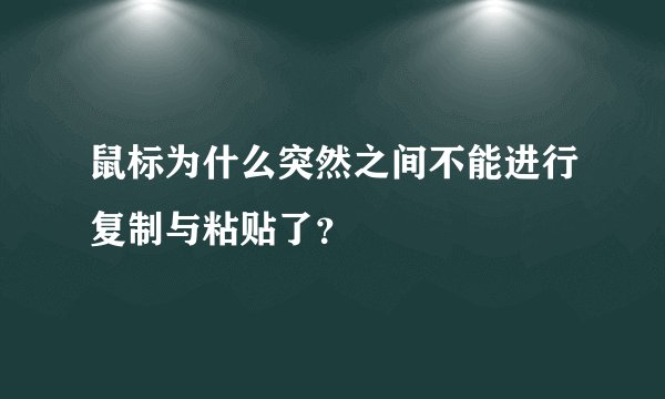 鼠标为什么突然之间不能进行复制与粘贴了？