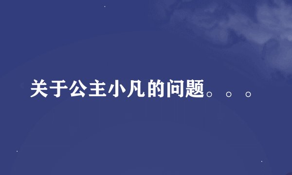 关于公主小凡的问题。。。