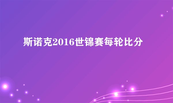 斯诺克2016世锦赛每轮比分