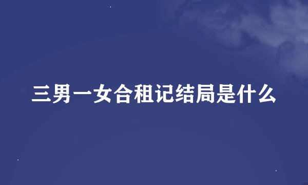 三男一女合租记结局是什么