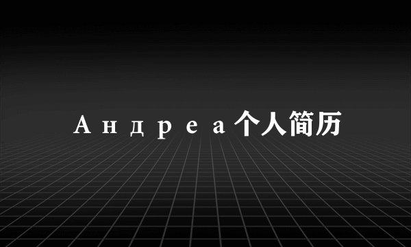Андреа个人简历