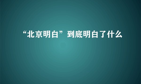 “北京明白”到底明白了什么