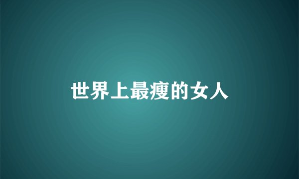 世界上最瘦的女人