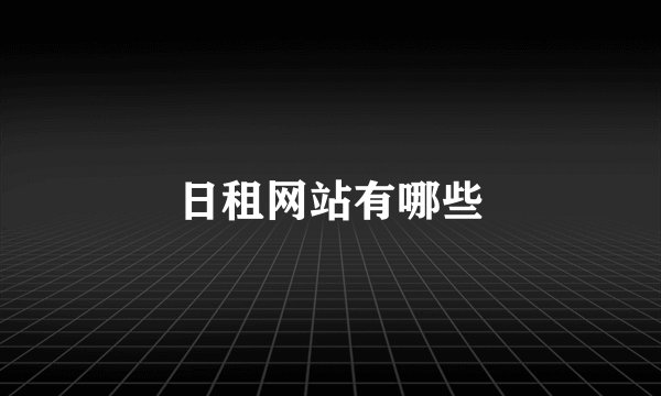 日租网站有哪些