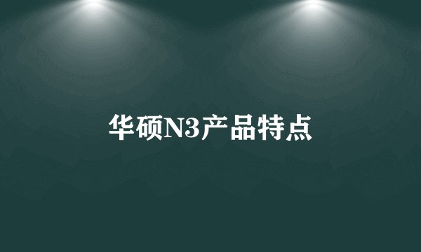 华硕N3产品特点