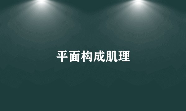 平面构成肌理