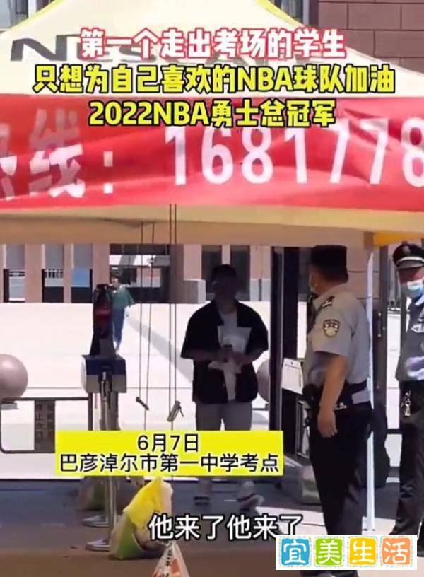 第一位出来的考生大喊勇士总冠军 这是咋情况？