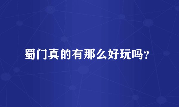 蜀门真的有那么好玩吗？