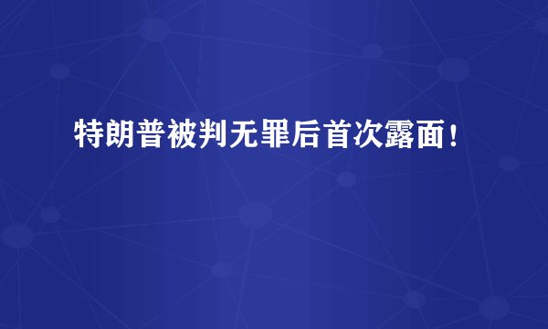 特朗普被判无罪后首次露面！