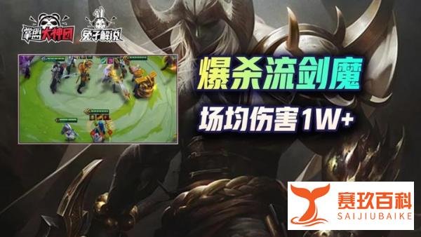 金铲铲之战时空裂痕超爽阵容，爆杀流剑魔，场均伤害1W+