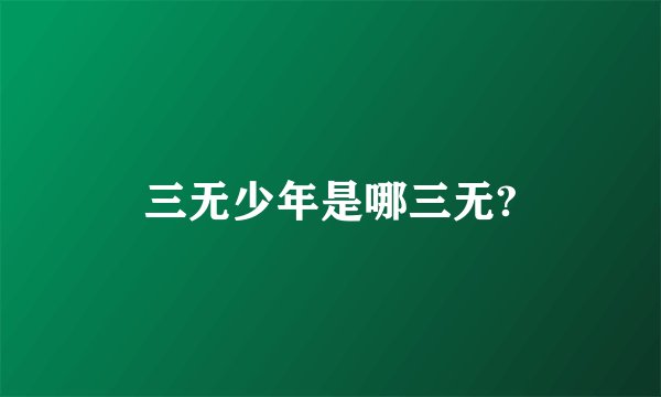 三无少年是哪三无?