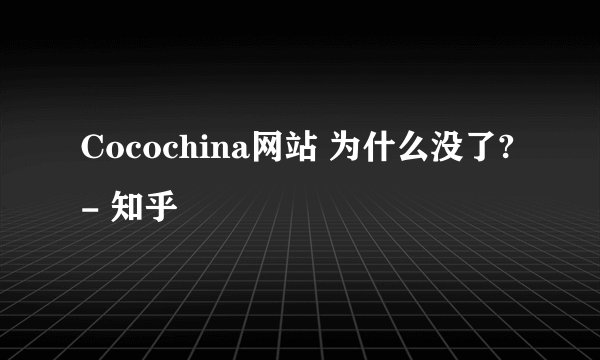 Cocochina网站 为什么没了? - 知乎