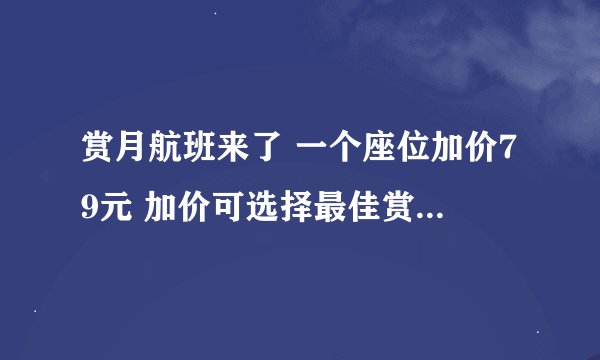 赏月航班来了 一个座位加价79元 加价可选择最佳赏月的位置