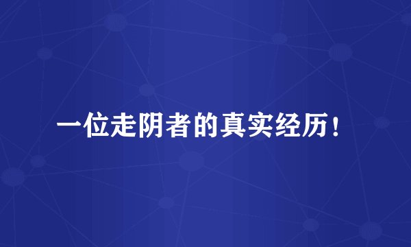 一位走阴者的真实经历！