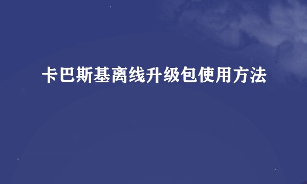卡巴斯基离线升级包使用方法