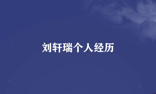 刘轩瑞个人经历
