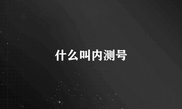 什么叫内测号