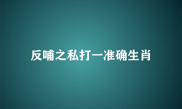 反哺之私打一准确生肖