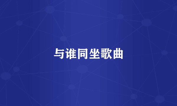 与谁同坐歌曲