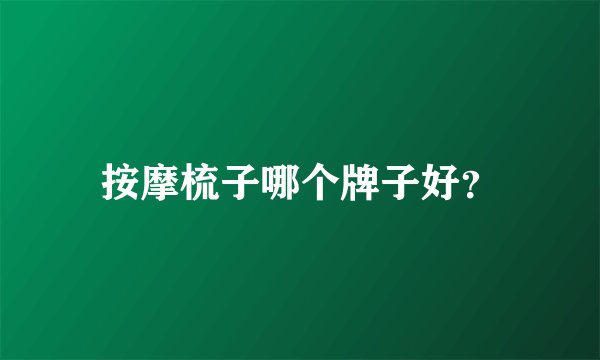 按摩梳子哪个牌子好？