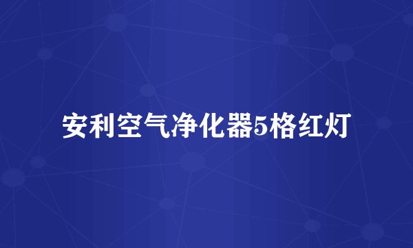 安利空气净化器5格红灯