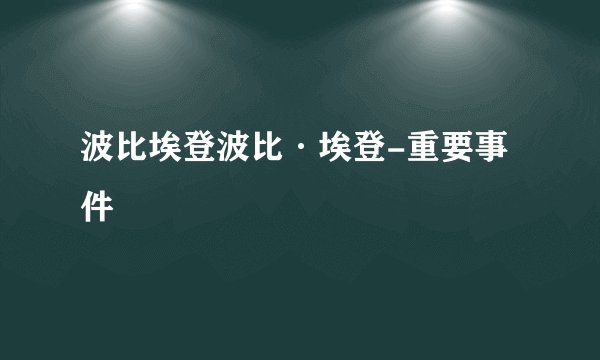 波比埃登波比·埃登-重要事件