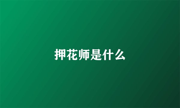 押花师是什么