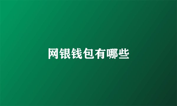 网银钱包有哪些