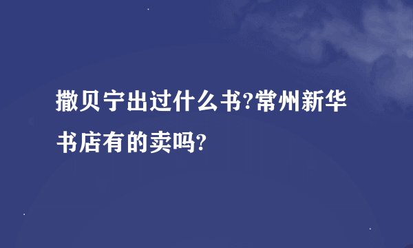 撒贝宁出过什么书?常州新华书店有的卖吗?