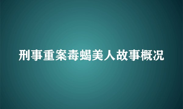 刑事重案毒蝎美人故事概况