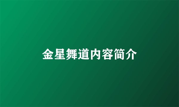 金星舞道内容简介
