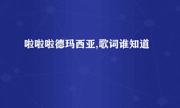 啦啦啦德玛西亚,歌词谁知道