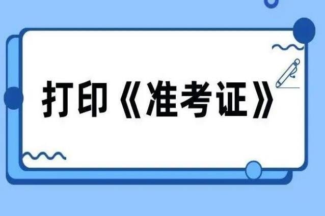 23考研准考证打印时间