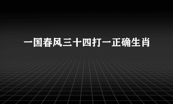 一国春风三十四打一正确生肖