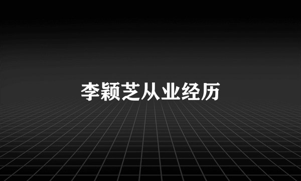 李颖芝从业经历