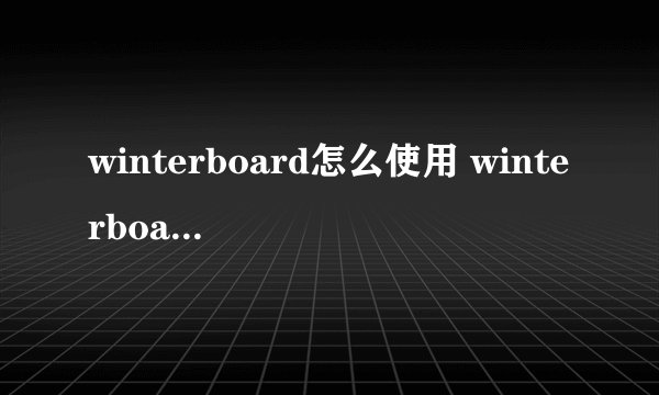 winterboard怎么使用 winterboard使用图文教程