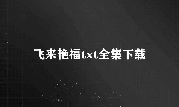 飞来艳福txt全集下载