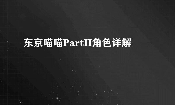 东京喵喵PartII角色详解