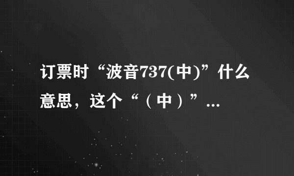订票时“波音737(中)”什么意思，这个“（中）”是什么意思？