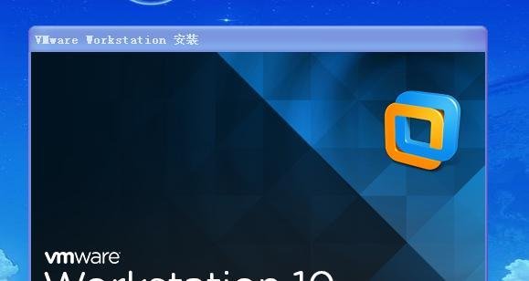 安装VMware-workstation10的方法并输入密匙