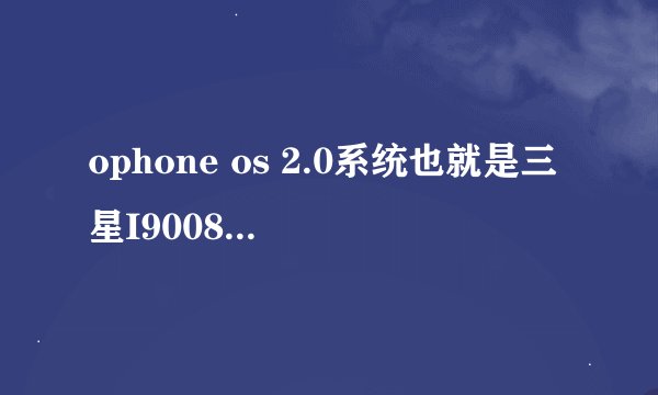 ophone os 2.0系统也就是三星I9008搭载的系统，（中国移动定制机）。这款手机的系统和手机性能怎么样？