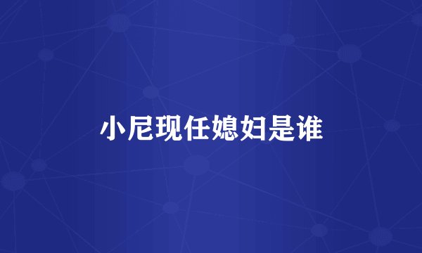 小尼现任媳妇是谁