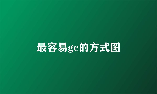 最容易gc的方式图