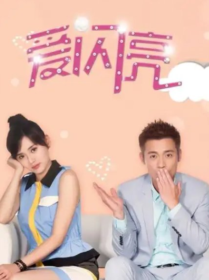 爱闪亮全部演员表介绍
