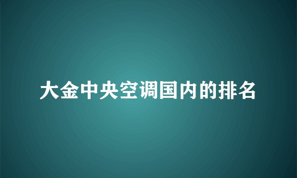 大金中央空调国内的排名