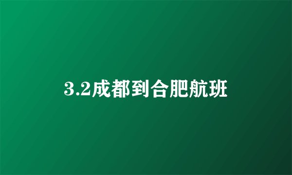 3.2成都到合肥航班