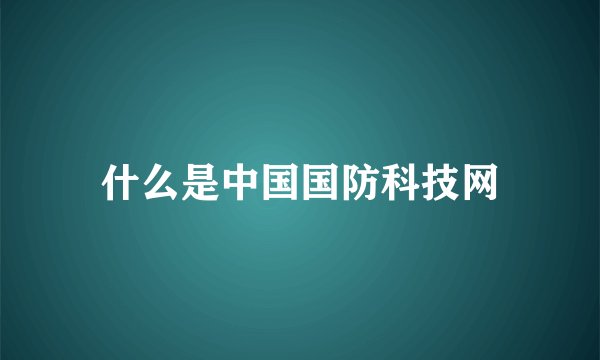 什么是中国国防科技网